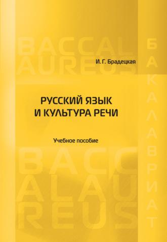 Русский язык и культура речи, аудиокнига И. Г. Брадецкой. ISDN39485553