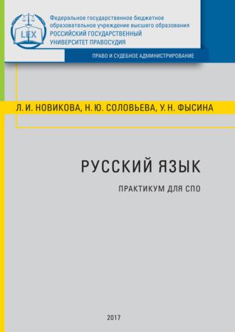 Русский язык. Практикум для СПО, Hörbuch Л. И. Новиковой. ISDN39485561