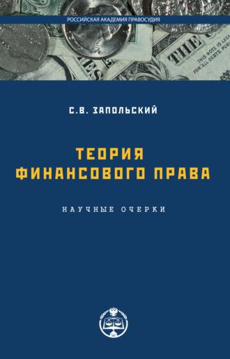 Теория финансового права - Сергей Запольский