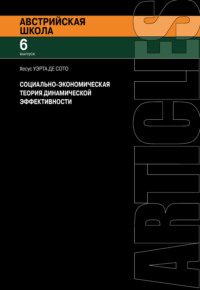 Социально-экономическая теория динамической эффективности, audiobook Хесуса Уэрты де Сото. ISDN3948565