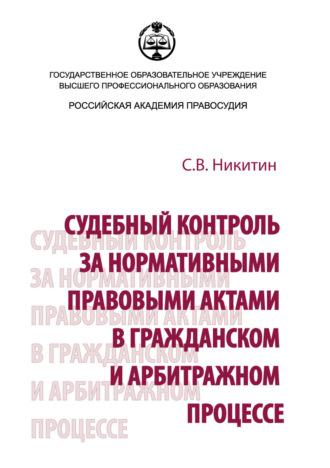Судебный контроль за нормативными правовыми актами в гражданском и арбитражном процессе, audiobook С. В. Никитина. ISDN39485689