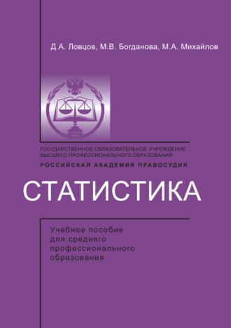 Статистика, audiobook М. А. Михайлова. ISDN39485713