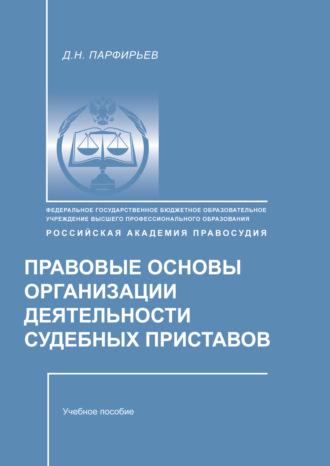 Правовые основы организации деятельности судебных приставов - Дмитрий Парфирьев