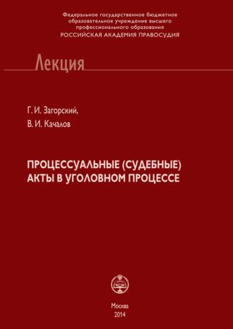 Процессуальные (судебные) акты в уголовном процессе, audiobook Г. И. Загорского. ISDN39485753