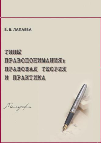 Типы правопонимания. Правовая теория и практика, książka audio В. В. Лапаевой. ISDN39485777