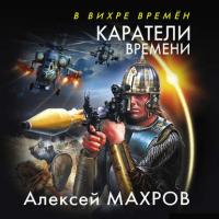 Каратели времени, audiobook Алексея Махрова. ISDN39485810