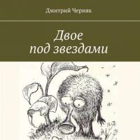 Двое под звездами, książka audio Дмитрия Черняка. ISDN39485824