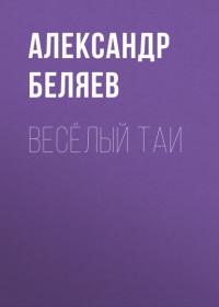 Весёлый Таи, аудиокнига Александра Беляева. ISDN39485874