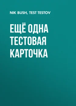 ещё одна тестовая карточка для скидки - Тест Тестов