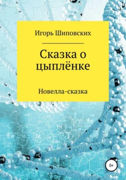 Сказка о цыплёнке - Игорь Шиповских