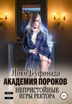 Академия пороков. Непристойные игры ректора - Локи Буфонада