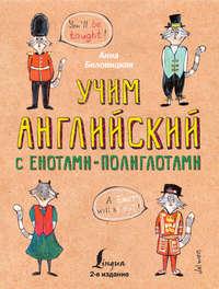 Учим английский с енотами-полиглотами, audiobook Анны Беловицкой. ISDN39488673