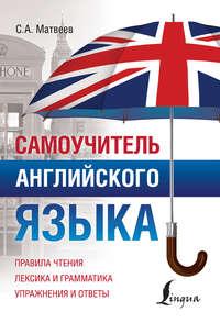 Самоучитель английского языка, audiobook С. А. Матвеева. ISDN39488833