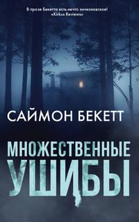 Множественные ушибы, аудиокнига Саймона Бекетта. ISDN39489127