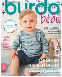 Burda. Спецвыпуск 07-2018 -  Редакция журнала Burda. Спецвыпуск