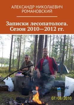 Записки лесопатолога. Сезон 2010—2012 гг. - Александр Романовский