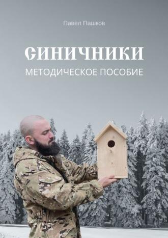 Синичники, audiobook Павла Алексеевича Пашкова. ISDN39490082