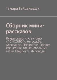 Сборник мини-рассказов, аудиокнига Тамары Гайдамащук. ISDN39490168