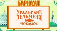 Уральские пельмени. Любимое. Барнаул - Творческий коллектив Уральские Пельмени