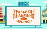 Уральские пельмени. Любимое. Омск - Творческий коллектив Уральские Пельмени