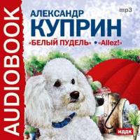 Белый пудель, Allez!, audiobook А. И. Куприна. ISDN3949085