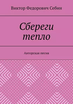 Сбереги тепло. Авторская песня - Виктор Себин