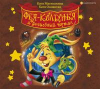 Фея-колтунья и волшебный портал, audiobook Кати Матюшкиной. ISDN39491210