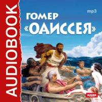 Одиссея, książka audio Гомера. ISDN3949125