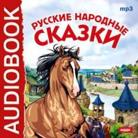 Русские народные сказки, аудиокнига Народного творчества. ISDN3949145