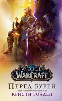 World Of Warcraft: Перед бурей, audiobook Кристи Голден. ISDN39491744