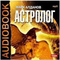 Астролог, аудиокнига Марка Алданова. ISDN3949195