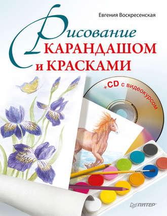 Рисование карандашом и красками, książka audio Евгении Воскресенской. ISDN3949235