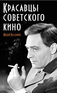 Красавцы советского кино, książka audio Федора Раззакова. ISDN3949295