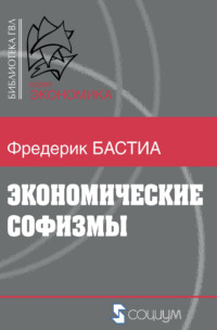Экономические софизмы, audiobook Фредерика Бастиа. ISDN3949335