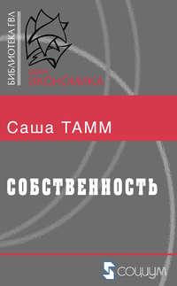 Собственность - Саша Тамм