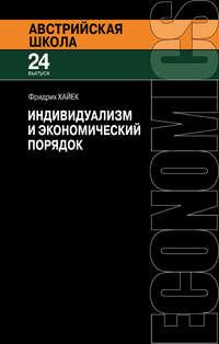 Индивидуализм и экономический порядок, audiobook Фридриха фон Хайька. ISDN3949355