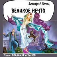 Великое Нечто, audiobook Дмитрия Емца. ISDN39495225