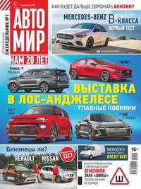 Автомир 51-2018 - Редакция журнала Автомир