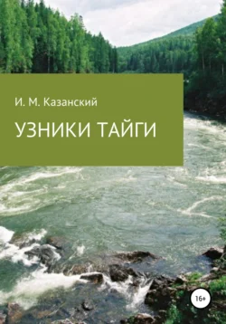 Узники тайги, аудиокнига Илдуса Маруфовича Казанского. ISDN39495427