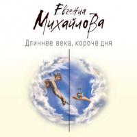 Длиннее века, короче дня, audiobook Евгении Михайловой. ISDN39495530