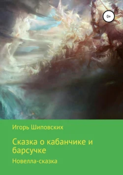 Сказка о кабанчике и барсучке - Игорь Шиповских