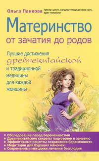 Материнство. От зачатия до родов, audiobook Ольги Панковой. ISDN3949565