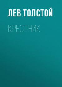 Крестник, audiobook Льва Толстого. ISDN39495682
