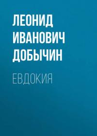 Евдокия, audiobook Леонида Добычина. ISDN39496688