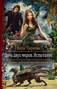 Дочь двух миров. Испытание, audiobook Веры Чирковой. ISDN39497170