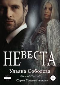 Невеста, audiobook Ульяны Соболевой. ISDN39497379