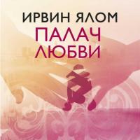 Палач любви и другие психотерапевтические истории, audiobook Ирвина Ялома. ISDN39497754