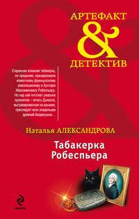 Табакерка Робеспьера, аудиокнига Натальи Александровой. ISDN3949825