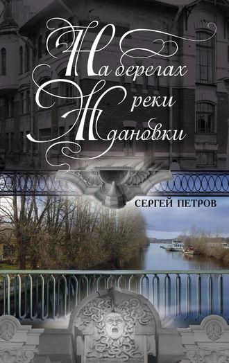 На берегах реки Ждановки - Сергей Петров