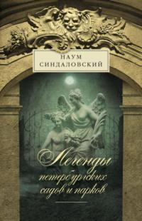 Легенды петербургских садов и парков, audiobook Наума Синдаловского. ISDN3949885